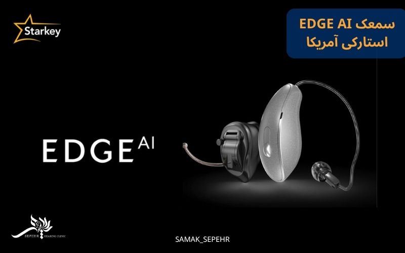 سمعک Edge Ai استارکی امریکا 