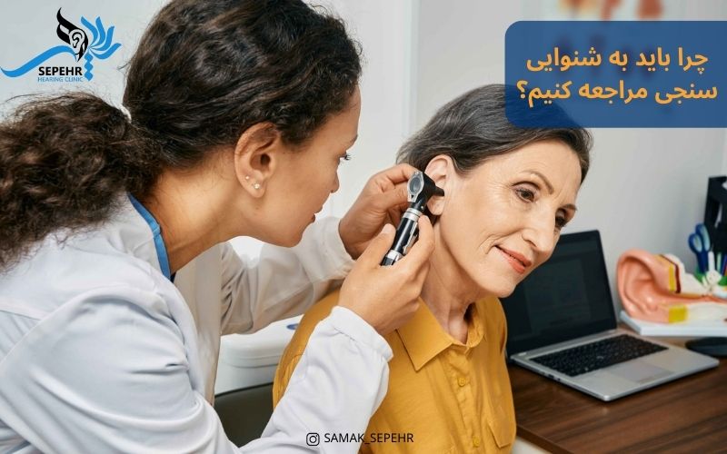 شنوایی سنجی در رشت