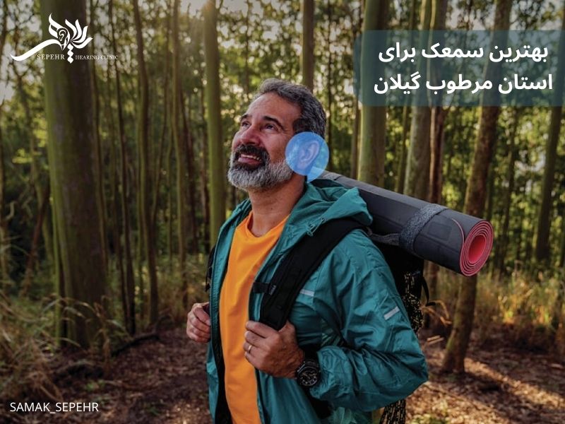 سمعک مناسب برای استان مرطوب گیلان | چرا بهترین انتخاب، سمعک ضدآب هوشمند است؟