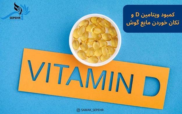 تکان خوردن مایع گوش