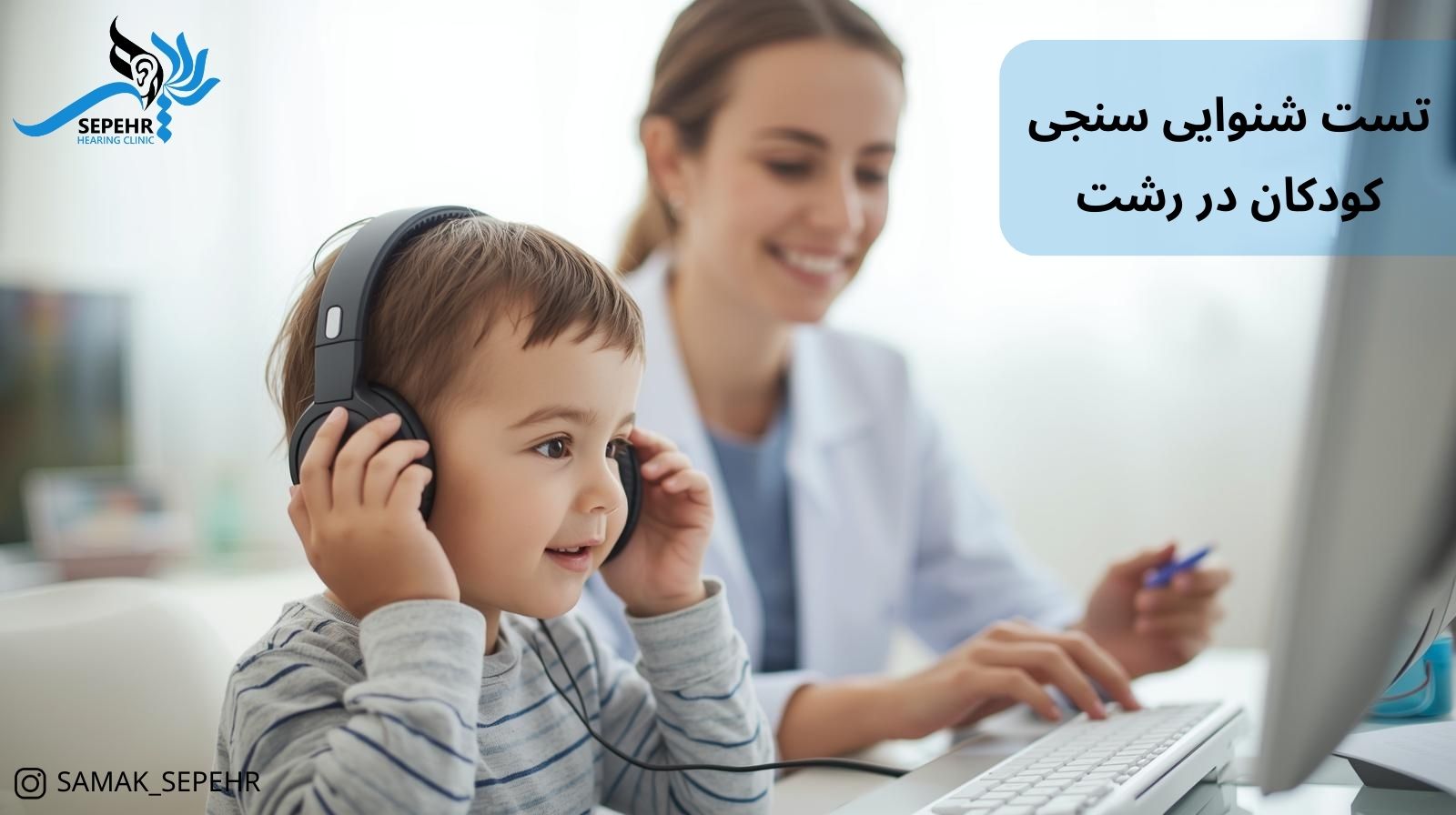 مراحل انجام نوار گوش در کودکان در رشت