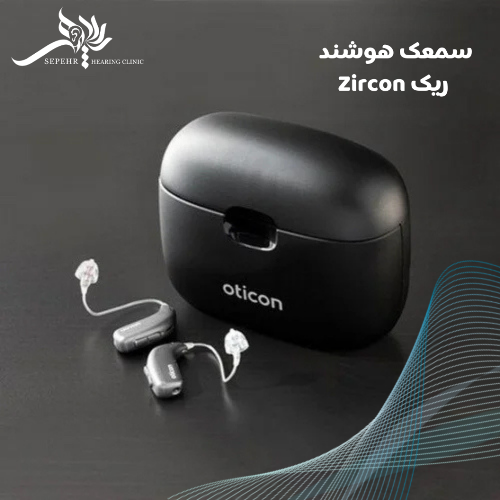 سمعک اتیکن Oticon سمعک هوشمند Zircon اتیکن
