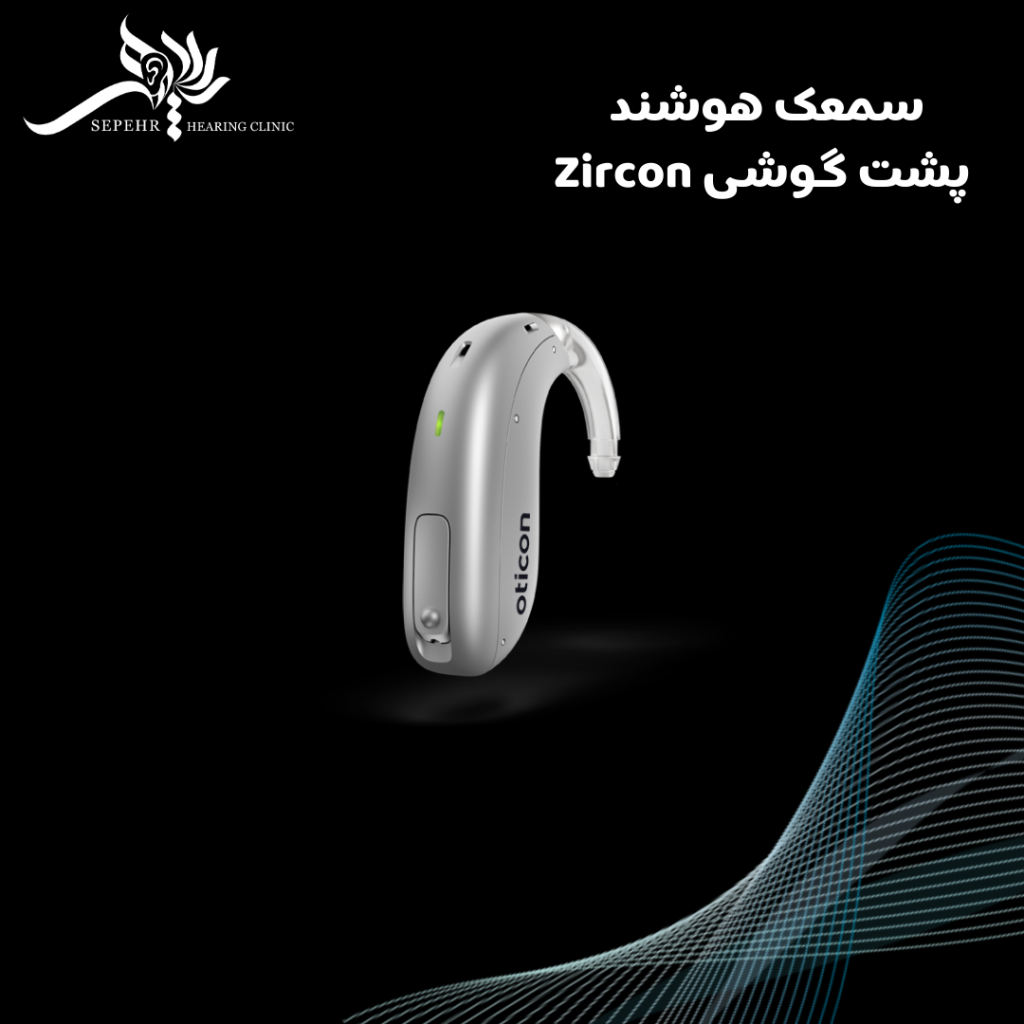 سمعک اتیکن Oticon سمعک پشت گوشی Zircon (Bte)