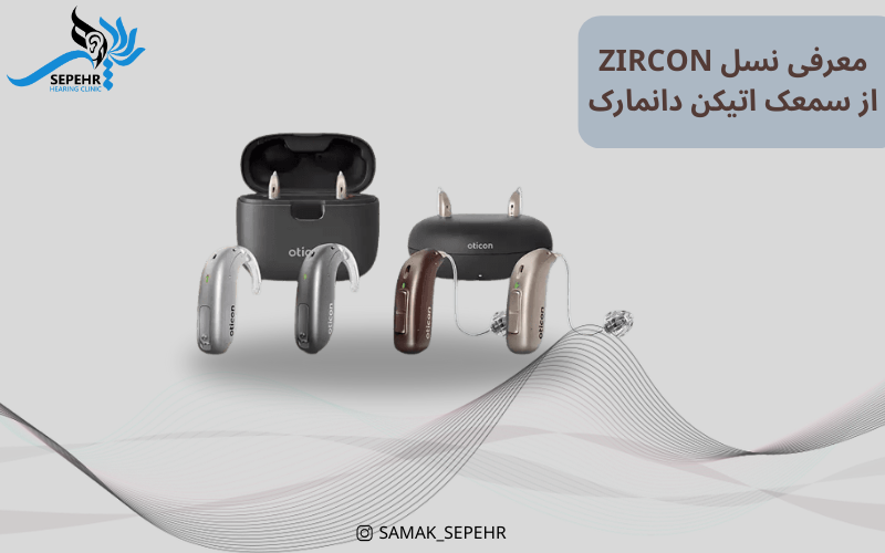 سمعک اتیکن Oticon سمعک Zircon اتیکن
